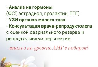 Чек-АП женская фертильность 5000 руб