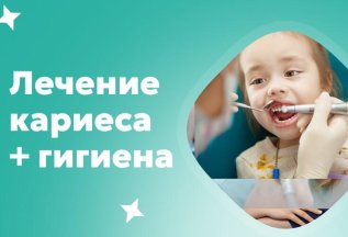 Лечение кариеса + гигиена для детей