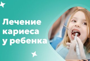Лечение кариеса у ребенка