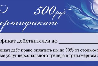 Сертификат на 500 рублей за подписку на наши социальные сети