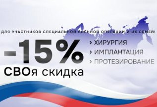 CВОя скидка -15% для участников специальной военной операции