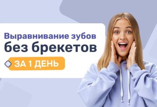 Выравнивание зубов без брекетов за 1 день