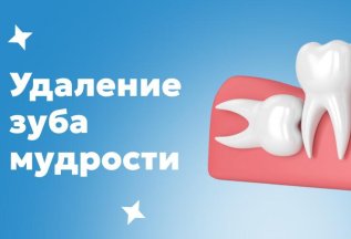 Удаление зуба мудрости