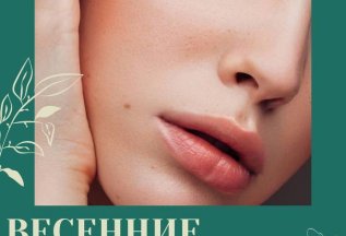 Весенние акции
