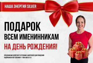 Подарок для именинника!