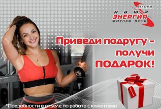 Приведи подругу - получи подарок!