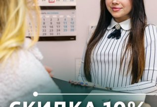 -10% при первом посещении!