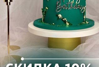 -10% Скидка в день рождения