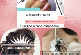 Обучение на парикмахера, по наращиванию ресниц, маникюру.