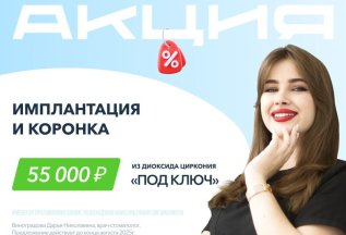 Имплантация и коронка из диоксида циркония 