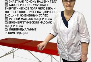 Массажист Тамара более 45 лет опыта Биоэнергетический массаж