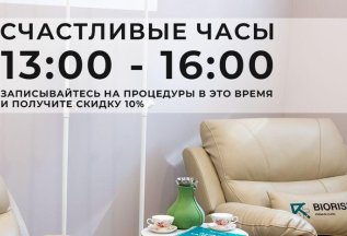 Счастливые часы с 13.00-16.00 - 10%!