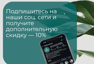 Дополнительная скидка -10%