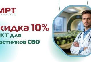 Скидка 10% на КТ для участников СВО