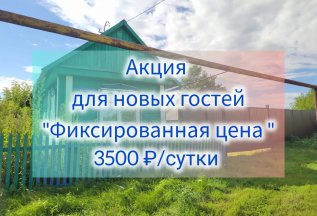 🔥 Новость - огонь!) Aиксированная цена на аренду домика!