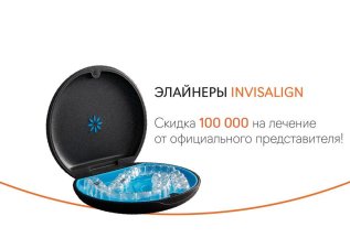 Скидка 100 000 рублей на лечение элайнерами Invisalign