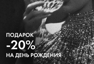 Скидка 20% в день рождения