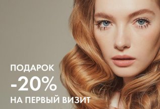 СКИДКА 20% НА ПЕРВОЕ ПОСЕЩЕНИЕ