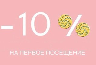 10% на первое посещение