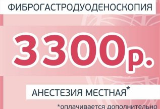 ФГДС под местной анестезией