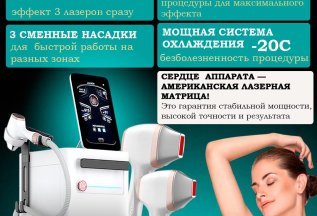 Лазерная эпиляция на премиальном аппарате нового поколения