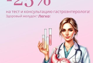 -25% на Helicobacter pylori тест + консультацию врача