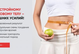 Путь к стройному и здоровому телу без лишних усилий!