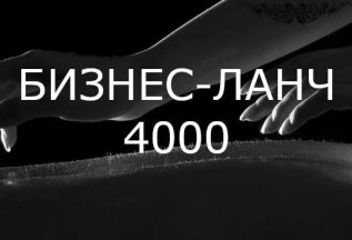 Бизнес-ланч