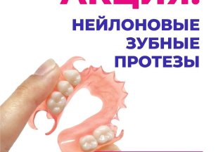 Нейлоновые зубные протезы