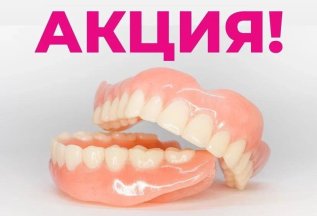 Съемные протезы