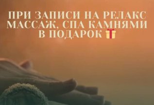 При записи на релакс массаж, СПА камнями в подарок