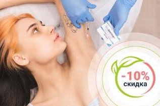 Скидка 10% на процедуру лечения Гипергидроза