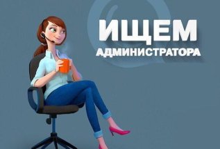Приглашаем на работу администатора !
