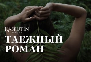 Таежный роман