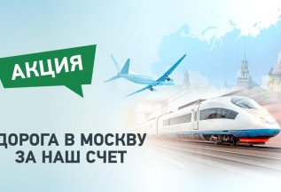 Дорога в Москву за наш счет