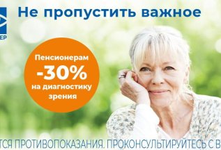 30% скидки на диагностику зрения для пенсионеров