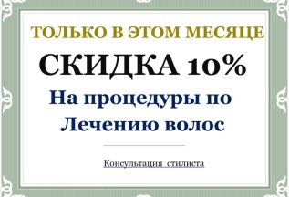 Скидка 10% на процедуры по Лечению волос