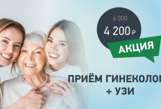 Прием гинеколога + УЗИ за 4200р.