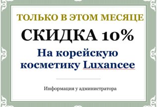 Скидка 10% на корейскую косметику