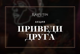 Акция «Приведи друга»