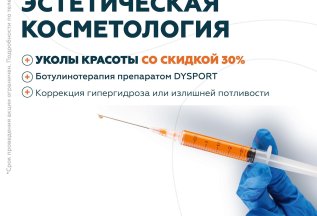 - 30% на уколы красоты препаратом DYSPORT