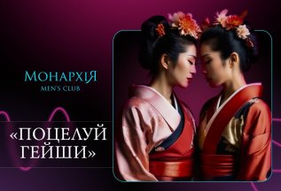 Программа «Поцелуй гейши»