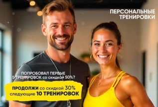 Скидка на персональные тренировки!