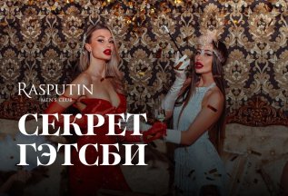 Секрет Гэтсби