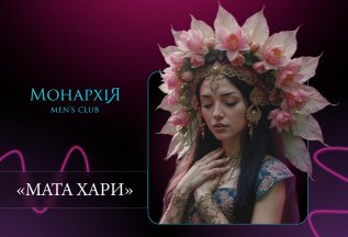 Программа «Мата Хари»