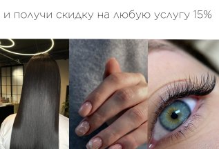 Приведи подругу и получи скидку 15% на любую услугу.