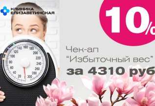 ЧЕК-АП Избыточный вес