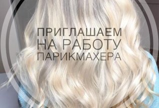 Приглашаем на работу парикмахера мастера-универсала