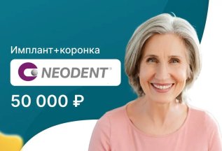 Установка имплантата Neodent по акции за 37 000р.