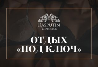 Отдых «под ключ»